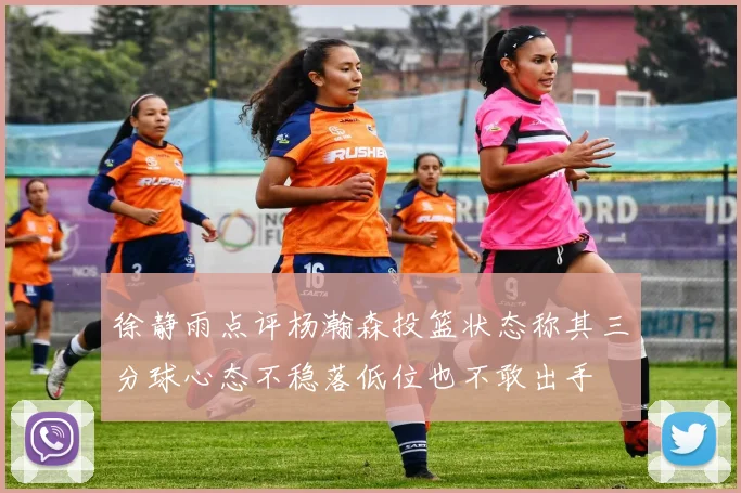 徐静雨点评杨瀚森投篮状态称其三分球心态不稳落低位也不敢出手