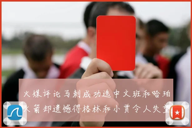 火媒评论马刺成功选中文班和哈珀火箭却遗憾得格林和小贾令人失望