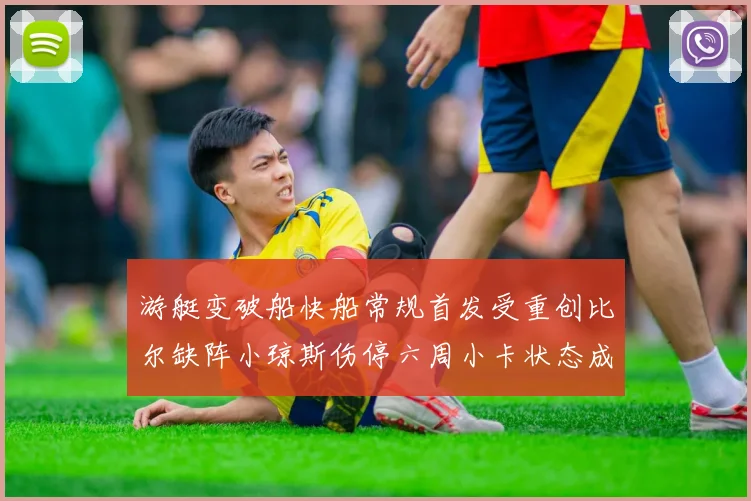 游艇变破船快船常规首发受重创比尔缺阵小琼斯伤停六周小卡状态成疑