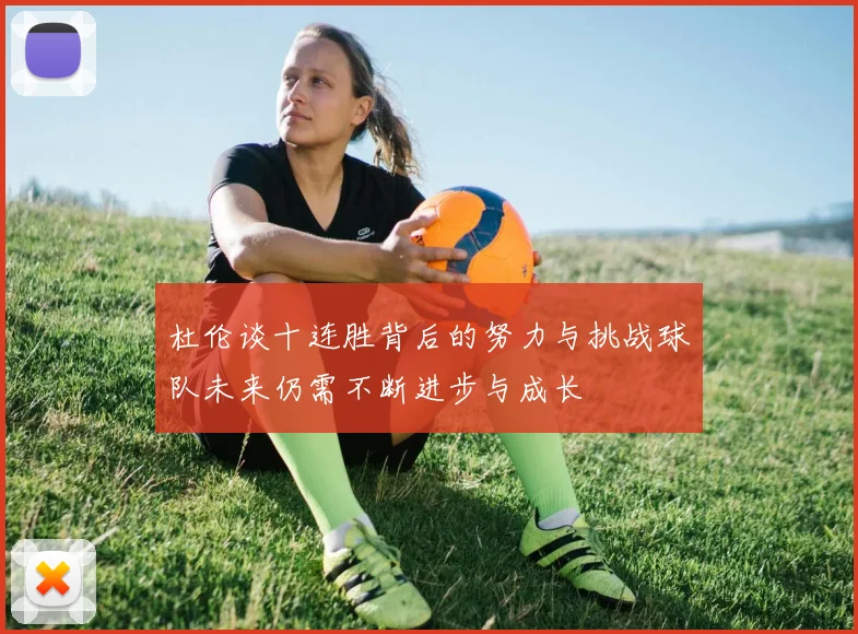 杜伦谈十连胜背后的努力与挑战球队未来仍需不断进步与成长