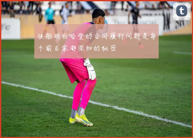 快船明白哈登的合同履行问题是每个前东家都深知的秘密