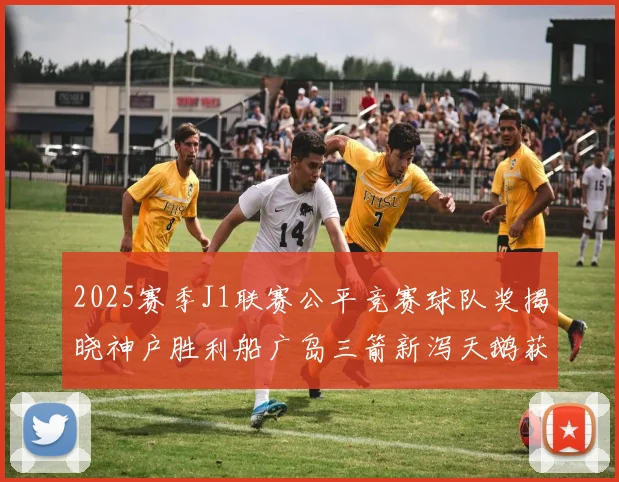 2025赛季J1联赛公平竞赛球队奖揭晓神户胜利船广岛三箭新泻天鹅获殊荣