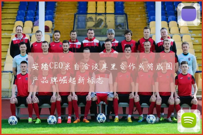 安踏CEO亲自洽谈库里合作或将成国产品牌崛起新标志