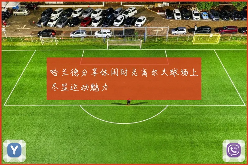 哈兰德分享休闲时光高尔夫球场上尽显运动魅力